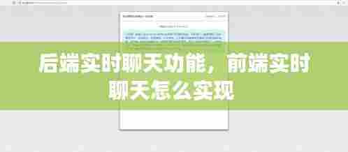 后端实时聊天功能,前端实时聊天怎么实现