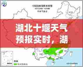 湖北十堰天气预报实时,湖北十堰天气预预报