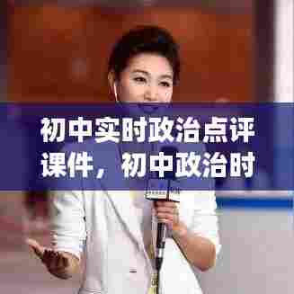 初中实时政治点评课件,初中政治时事点评大全