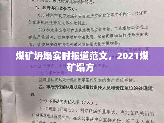 煤矿坍塌实时报道范文,2021煤矿塌方