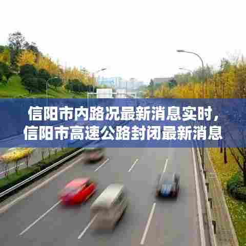 信阳市内路况最新消息实时,信阳市高速公路封闭最新消息