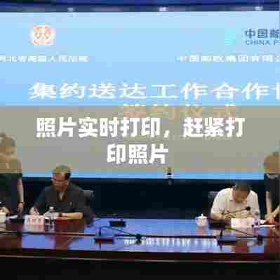 照片实时打印,赶紧打印照片