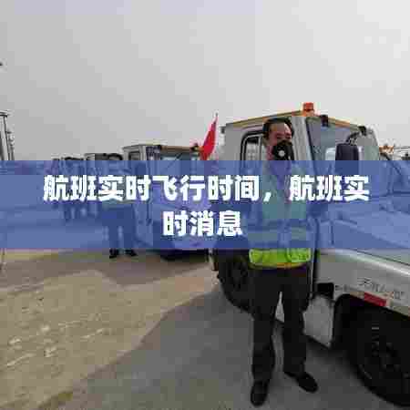 航班实时飞行时间，航班实时消息 