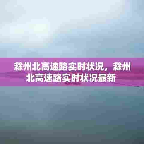 滁州北高速路实时状况,滁州北高速路实时状况最新