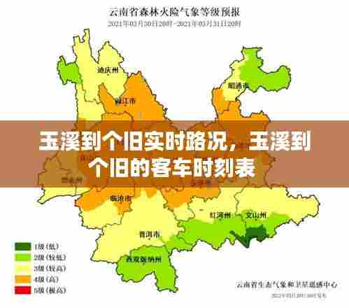 玉溪到个旧实时路况,玉溪到个旧的客车时刻表