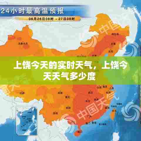 上饶今天的实时天气,上饶今天天气多少度