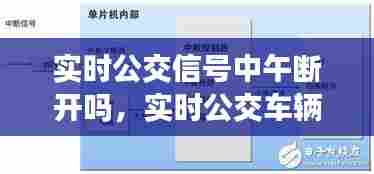 实时公交信号中午断开吗，实时公交车辆信号中断怎么回事 