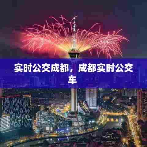 实时公交成都,成都实时公交车