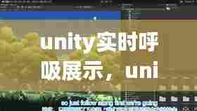 unity实时呼吸展示，unity _time 