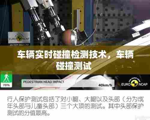 车辆实时碰撞检测技术,车辆碰撞测试