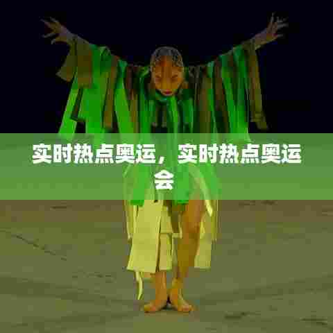 实时热点奥运,实时热点奥运会