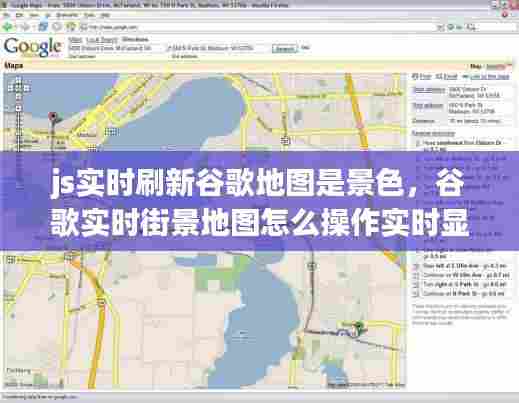 js实时刷新谷歌地图是景色,谷歌实时街景地图怎么操作实时显示
