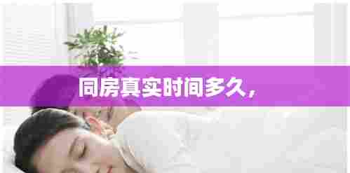 同房真实时间多久,
