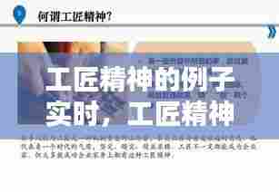 工匠精神的例子实时,工匠精神小例子