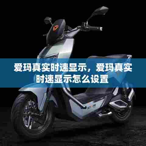 爱玛真实时速显示,爱玛真实时速显示怎么设置