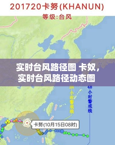 实时台风路径图 卡奴,实时台风路径动态图