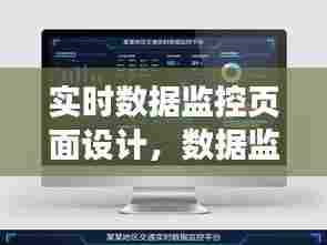 实时数据监控页面设计,数据监控图