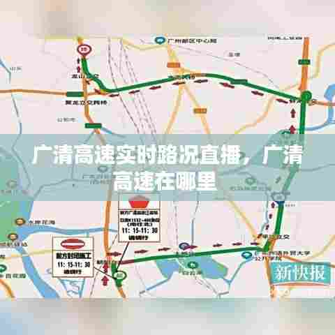 广清高速实时路况直播,广清高速在哪里