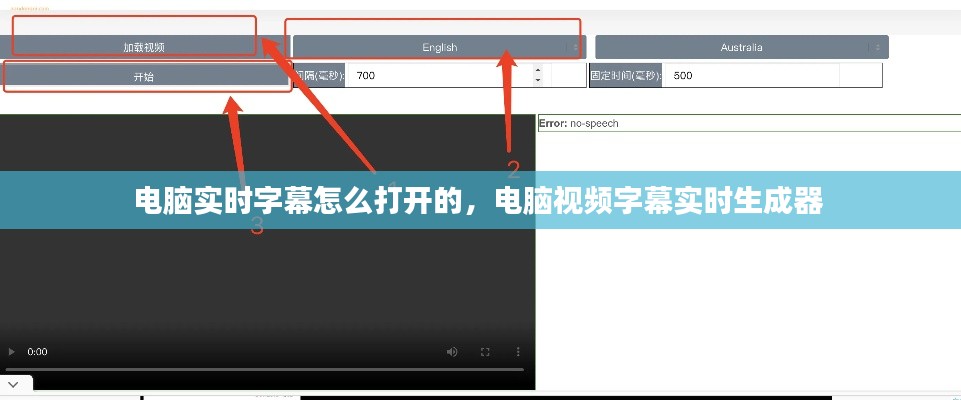 电脑实时字幕怎么打开的,电脑视频字幕实时生成器