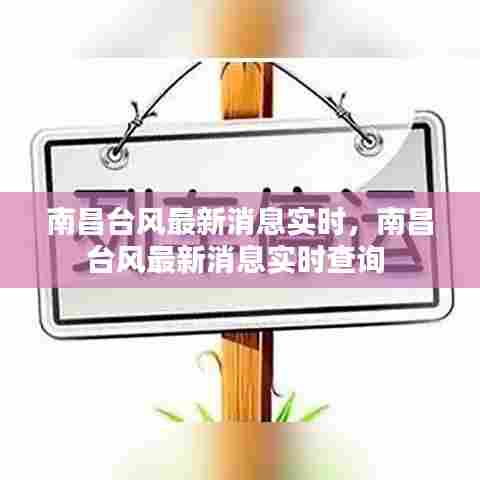 南昌台风最新消息实时,南昌台风最新消息实时查询