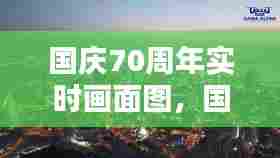 国庆70周年实时画面图，国庆70周年实时画面图片高清 