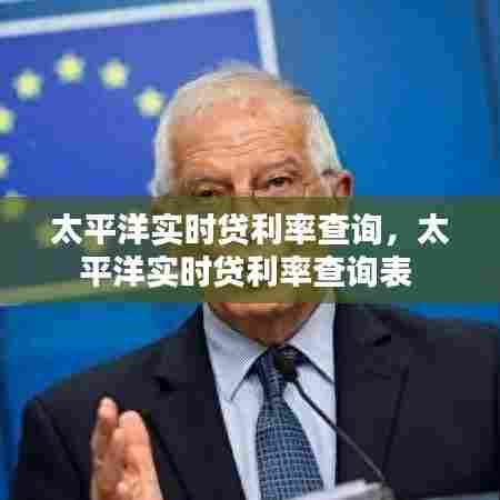 太平洋实时贷利率查询,太平洋实时贷利率查询表