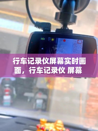 行车记录仪屏幕实时画面,行车记录仪 屏幕