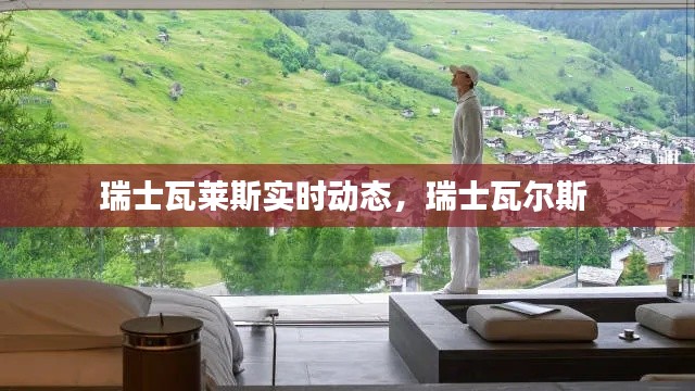 瑞士瓦莱斯实时动态,瑞士瓦尔斯