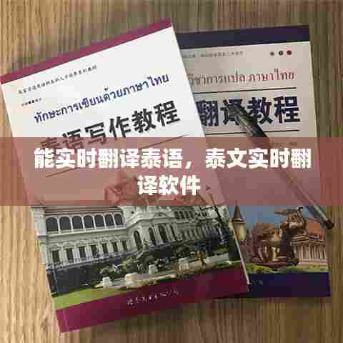 能实时翻译泰语,泰文实时翻译软件