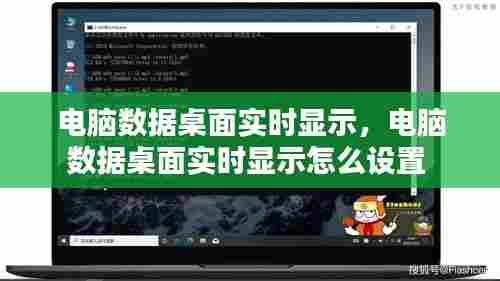 电脑数据桌面实时显示,电脑数据桌面实时显示怎么设置