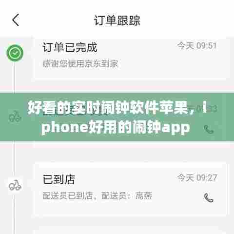 好看的实时闹钟软件苹果，iphone好用的闹钟app 