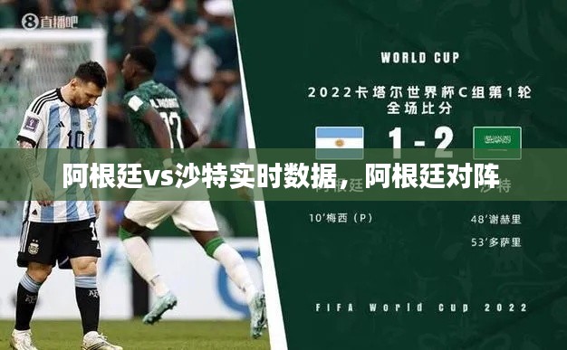 阿根廷vs沙特实时数据，阿根廷对阵 