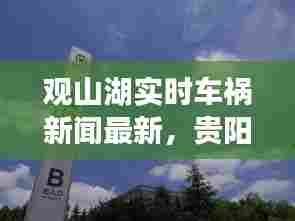 观山湖实时车祸新闻最新,贵阳观山湖今日车祸