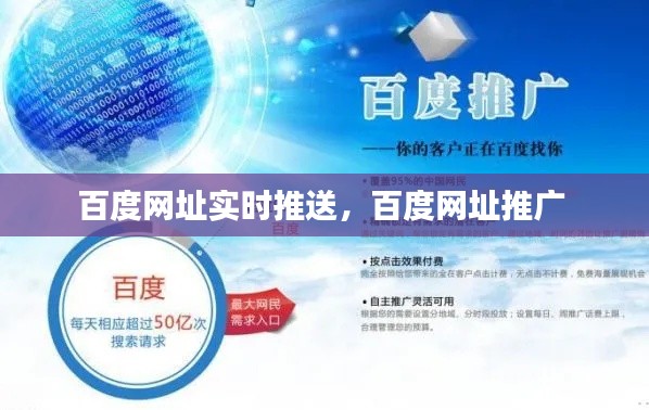 百度网址实时推送,百度网址推广