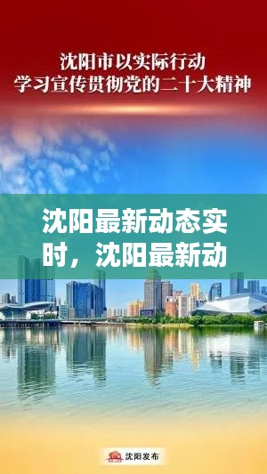 沈阳最新动态实时,沈阳最新动态实时新闻