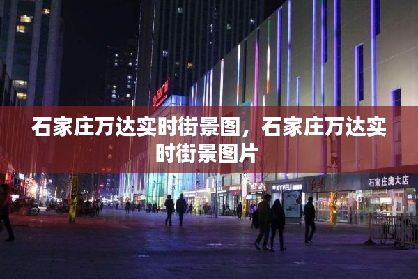 石家庄万达实时街景图，石家庄万达实时街景图片 