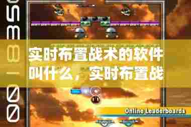 实时布置战术的软件叫什么,实时布置战术的软件叫什么名字