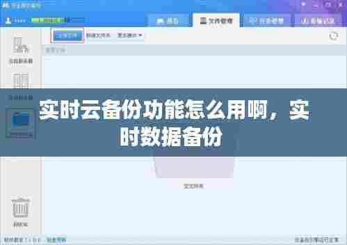 实时云备份功能怎么用啊,实时数据备份