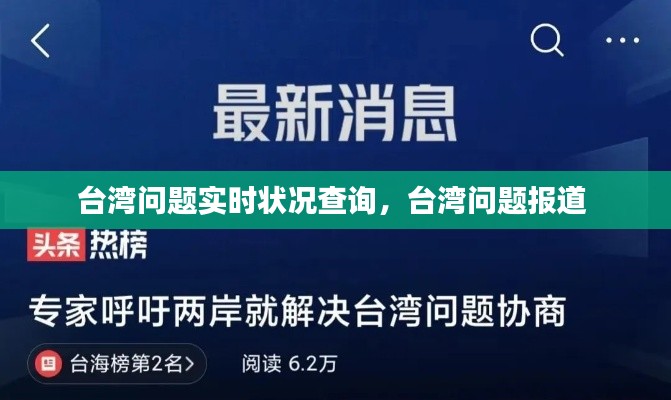 台湾问题实时状况查询,台湾问题报道