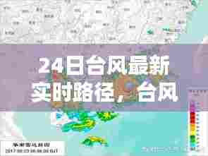 24日台风最新实时路径，台风最新消息24号台风预警 