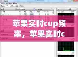 苹果实时cup频率，苹果实时cup频率怎么调 