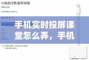 手机实时投屏课堂怎么弄,手机在线课堂怎么投屏
