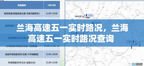 兰海高速五一实时路况,兰海高速五一实时路况查询
