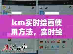 lcm实时绘画使用方法,实时绘制