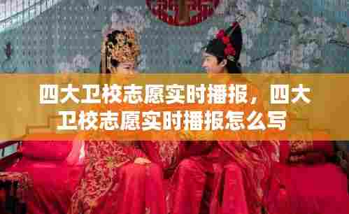 四大卫校志愿实时播报,四大卫校志愿实时播报怎么写
