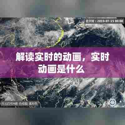 解读实时的动画,实时动画是什么