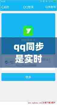 qq同步是实时同步吗， 