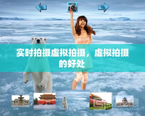 实时拍摄虚拟拍摄,虚拟拍摄的好处