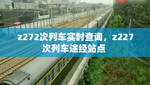 z272次列车实时查询,z227次列车途经站点