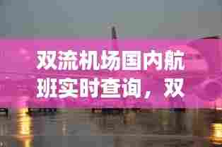 双流机场国内航班实时查询，双流机场国内航班实时查询最新 